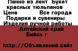 Панно из лент “Букет красных тюльпанов“ › Цена ­ 2 500 - Все города Подарки и сувениры » Изделия ручной работы   . Алтайский край,Бийск г.